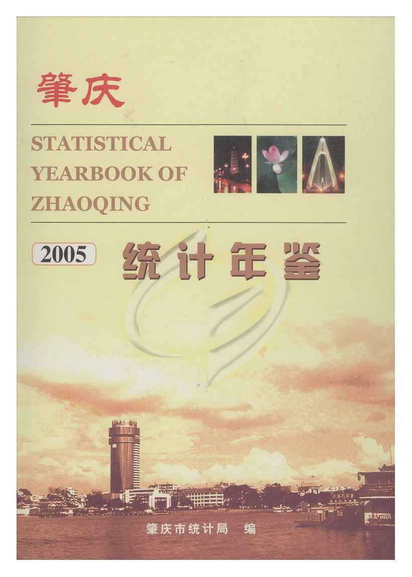 2005年肇庆统计年鉴封面