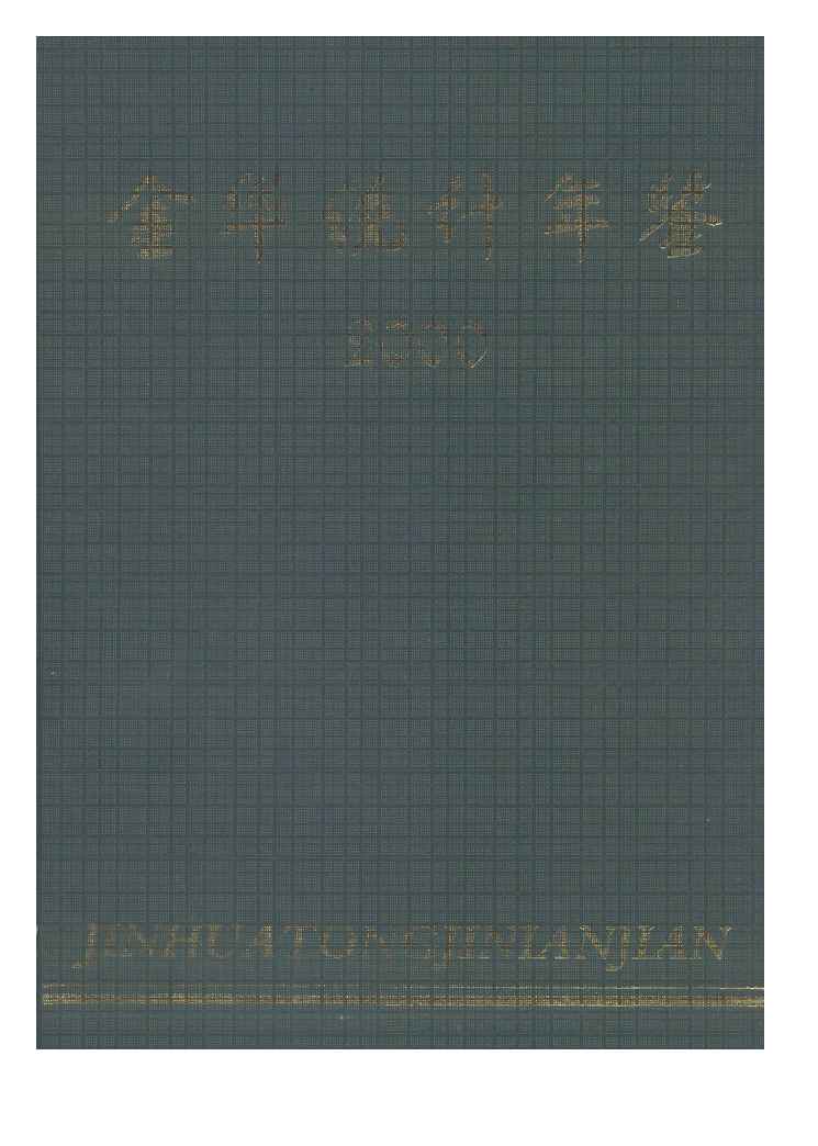 2000年金华统计年鉴封面