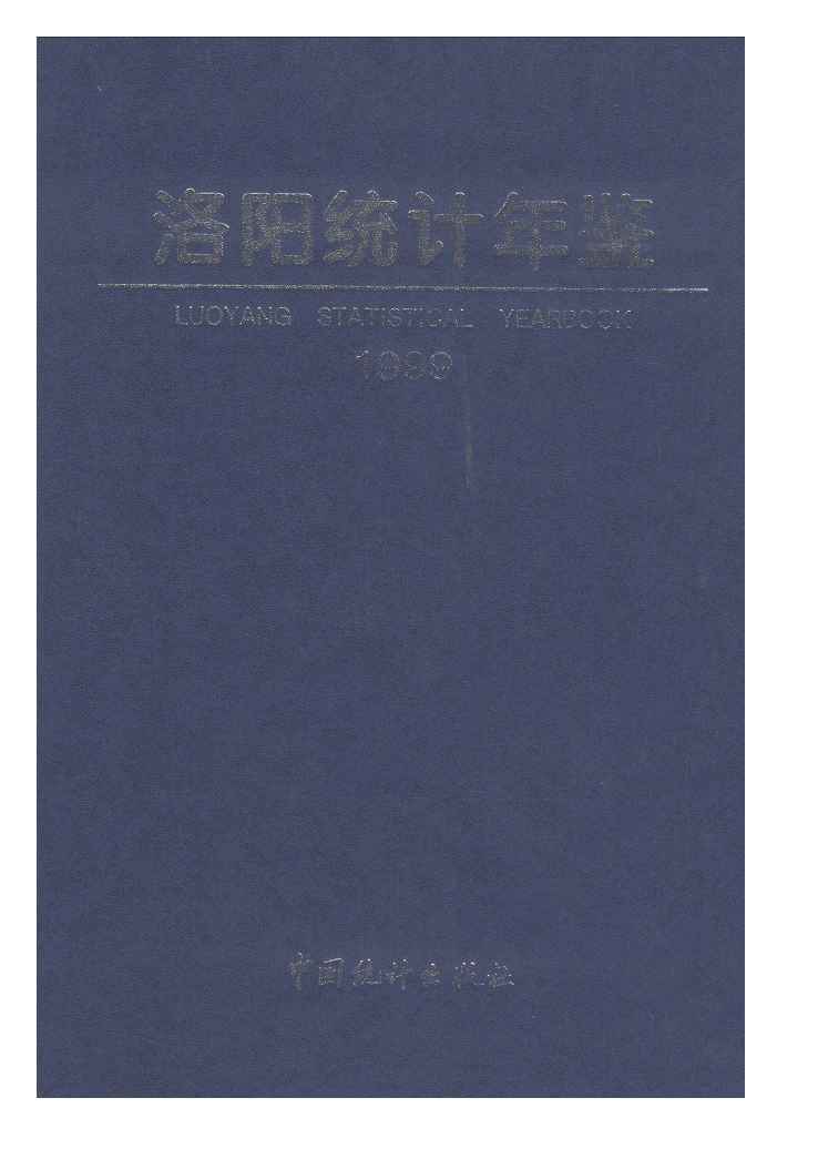1999年洛阳统计年鉴封面