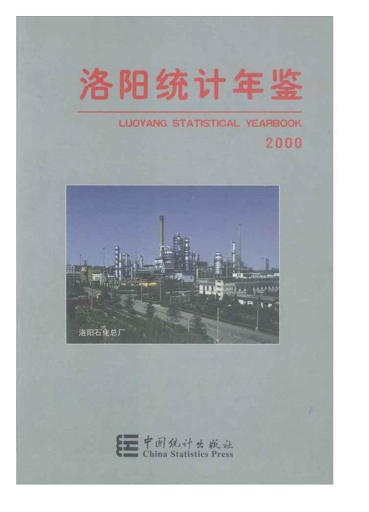 2000年洛阳统计年鉴封面