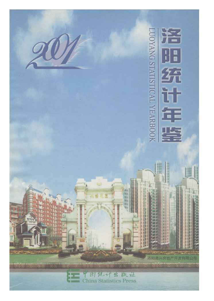 2001年洛阳统计年鉴封面