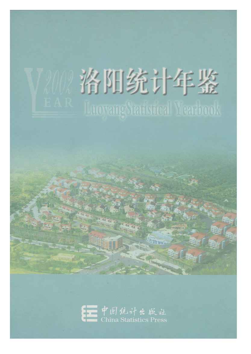 2002年洛阳统计年鉴封面