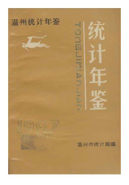 1987年温州统计年鉴封面
