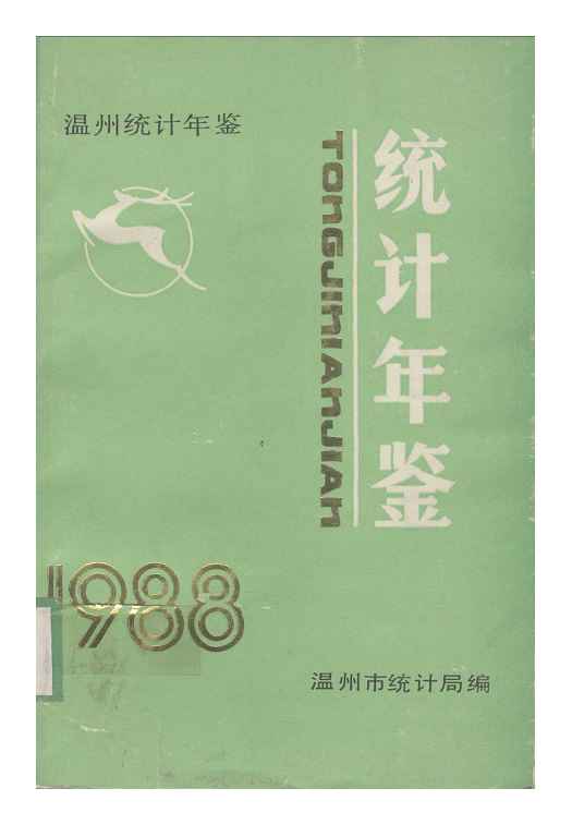 1988年温州统计年鉴封面