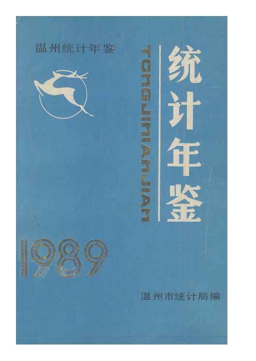 1989年温州统计年鉴封面