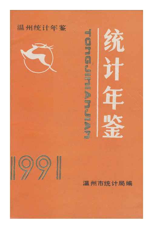 1991年温州统计年鉴封面