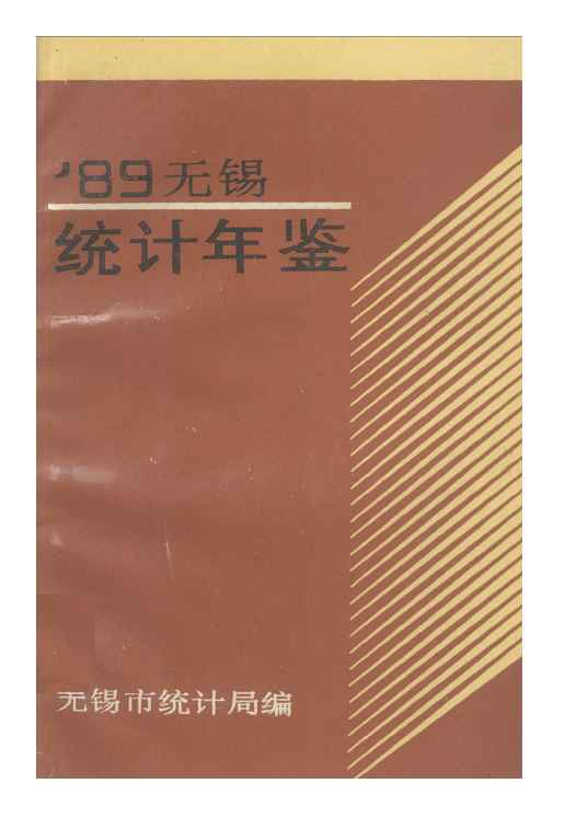 1989年无锡统计年鉴封面