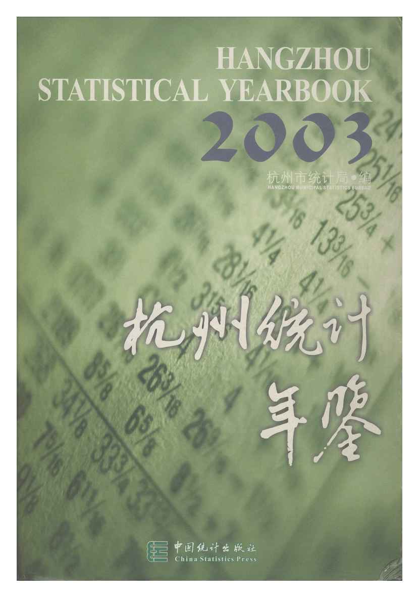 2003年杭州统计年鉴封面