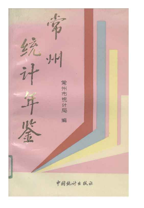1991年常州统计年鉴封面