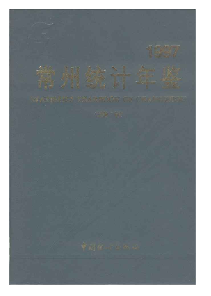 1997年常州统计年鉴封面