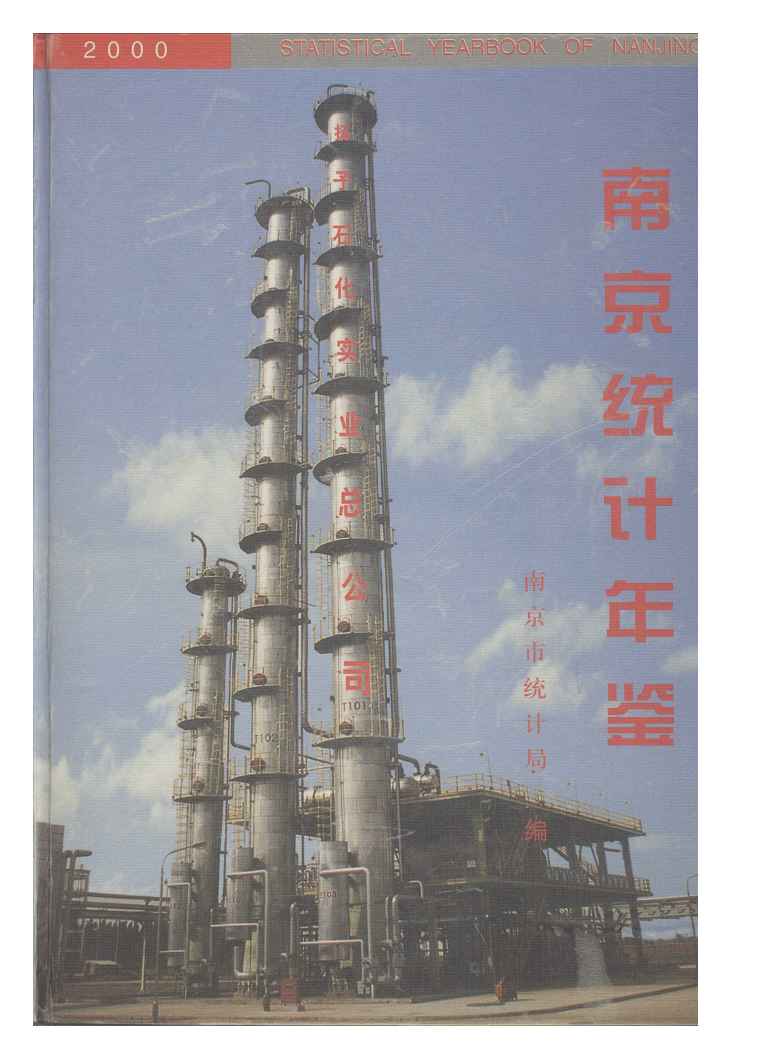 2000年南京统计年鉴封面