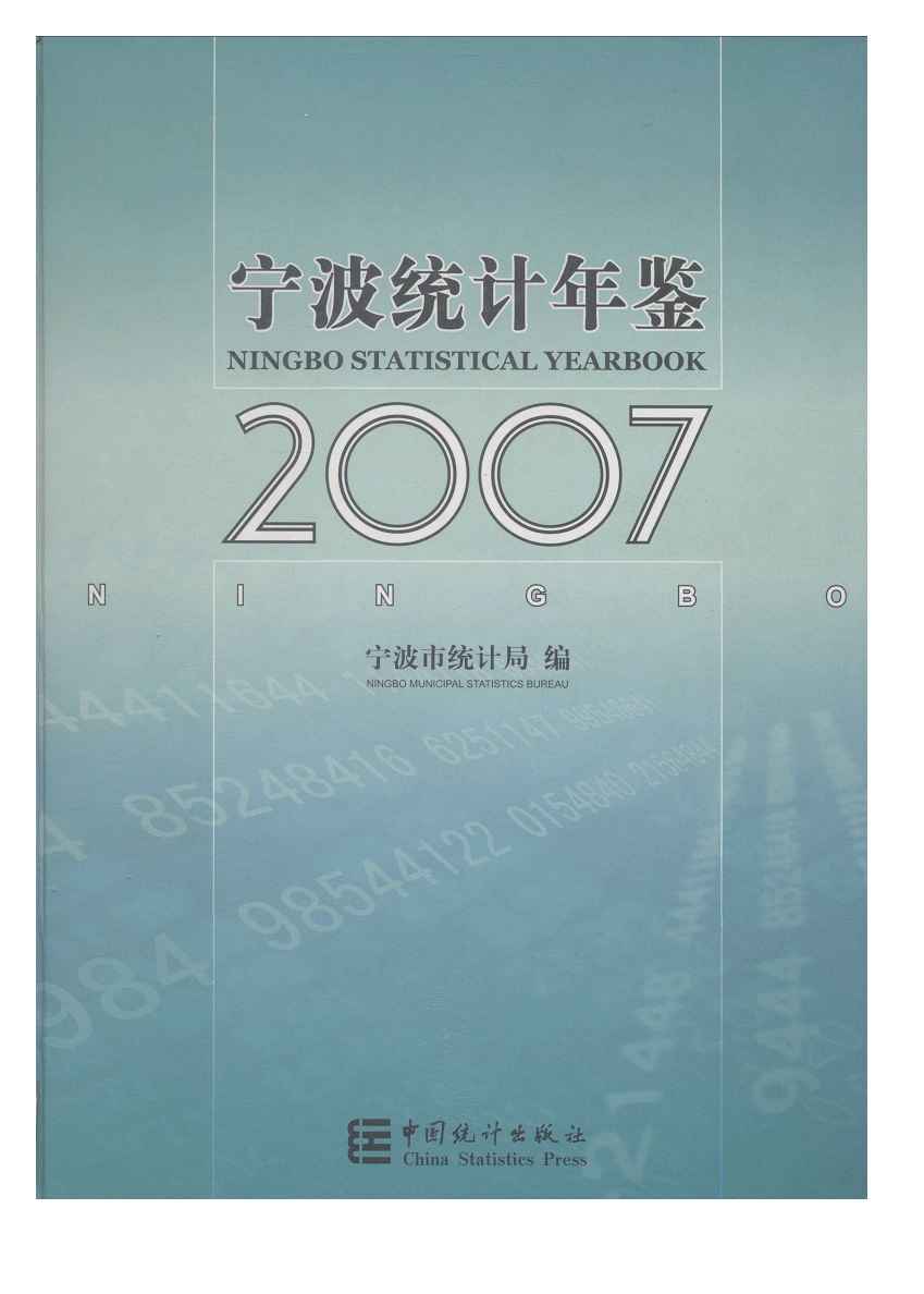 2007年宁波统计年鉴封面