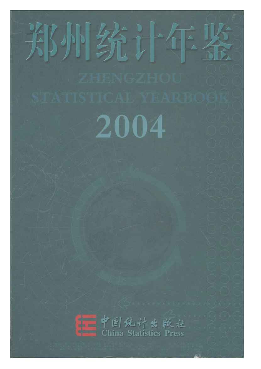 2004年郑州统计年鉴封面