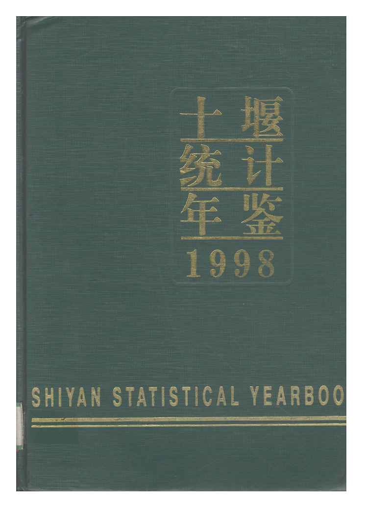 1998年十堰统计年鉴封面