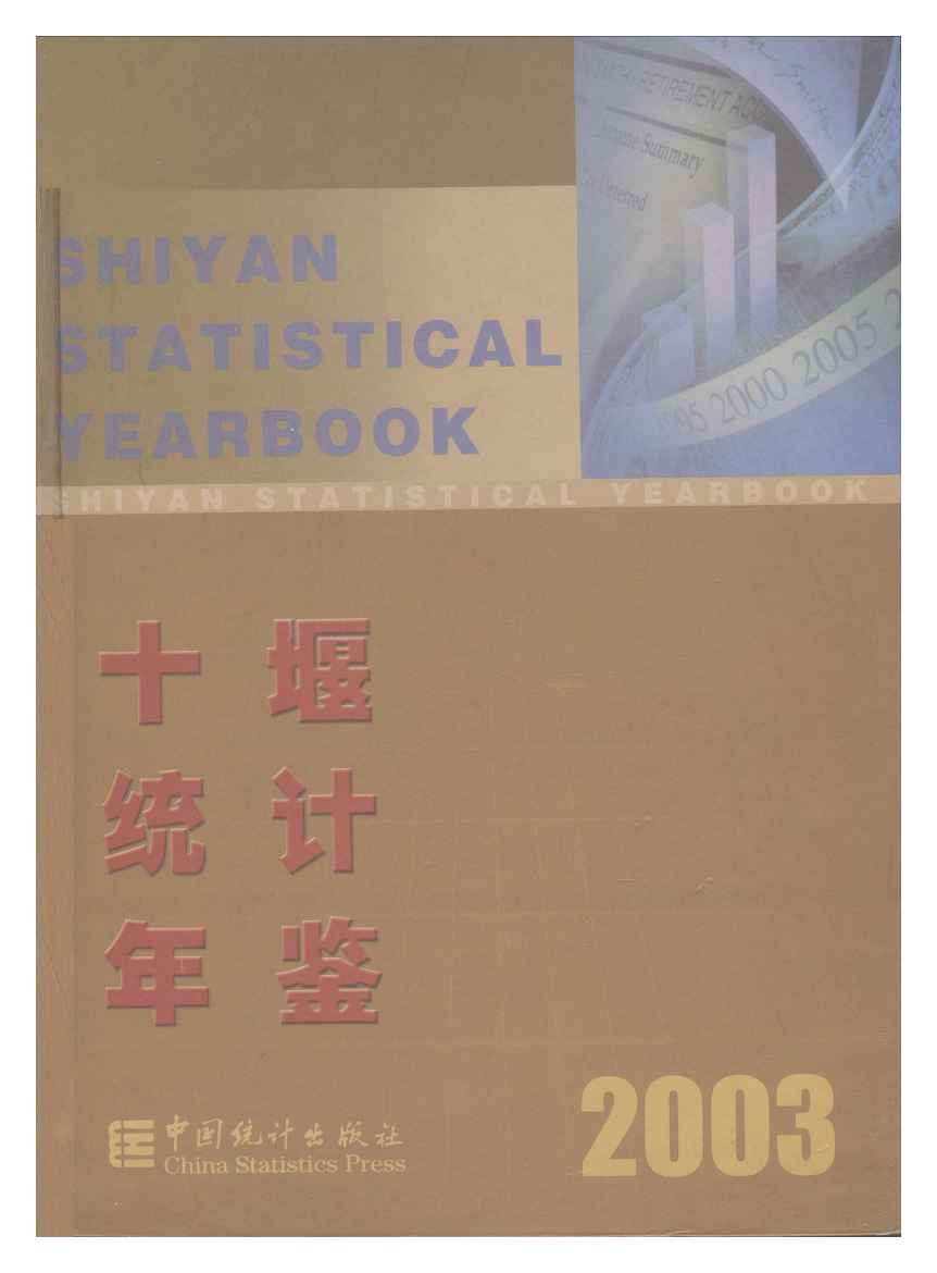 2003年十堰统计年鉴封面