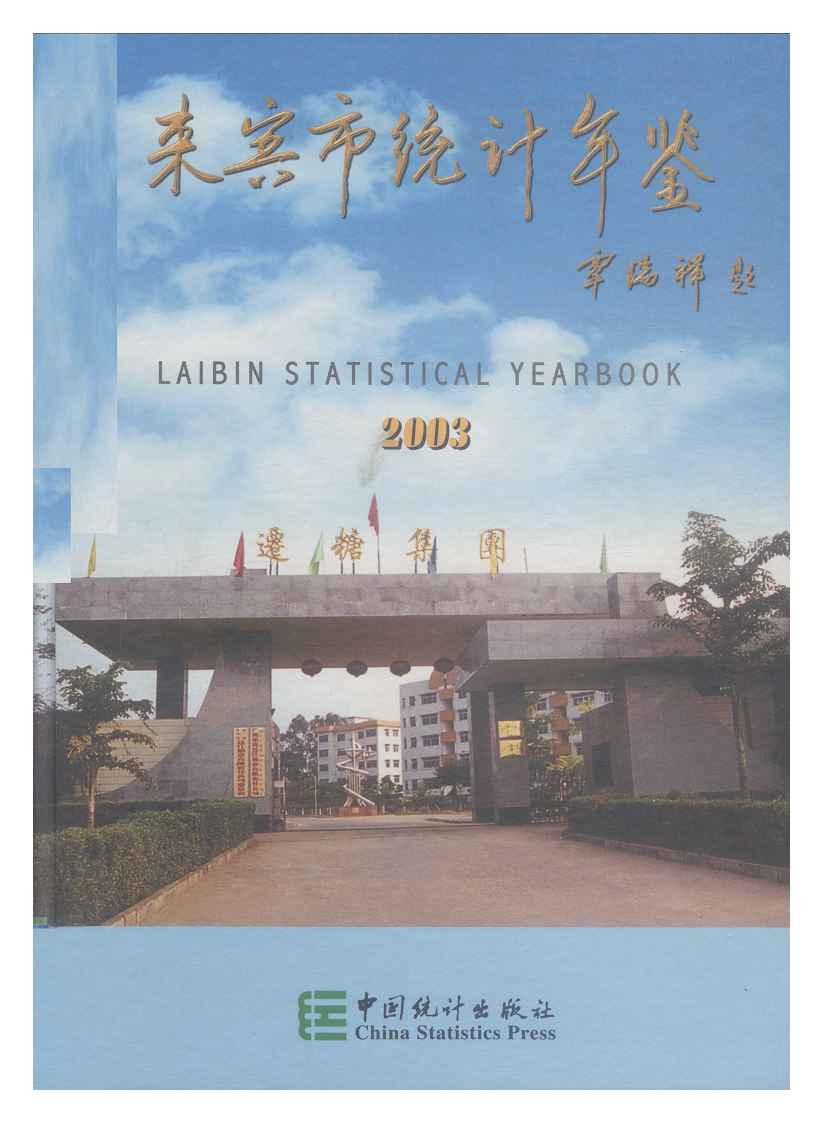 2003年来宾市统计年鉴封面