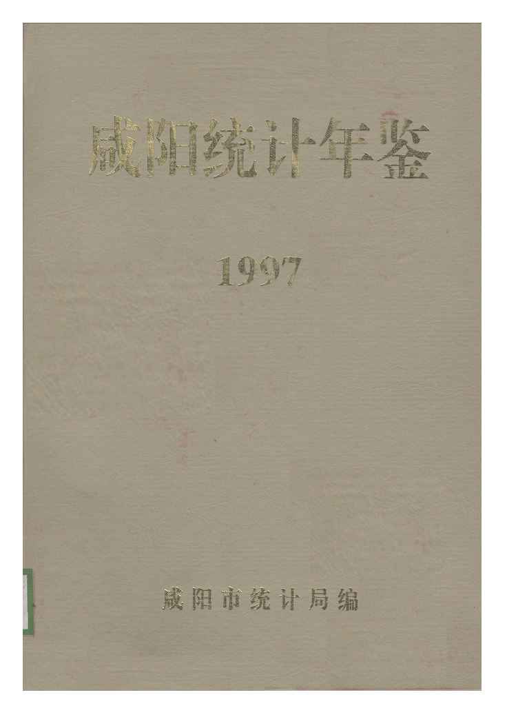 1997年咸阳统计年鉴封面