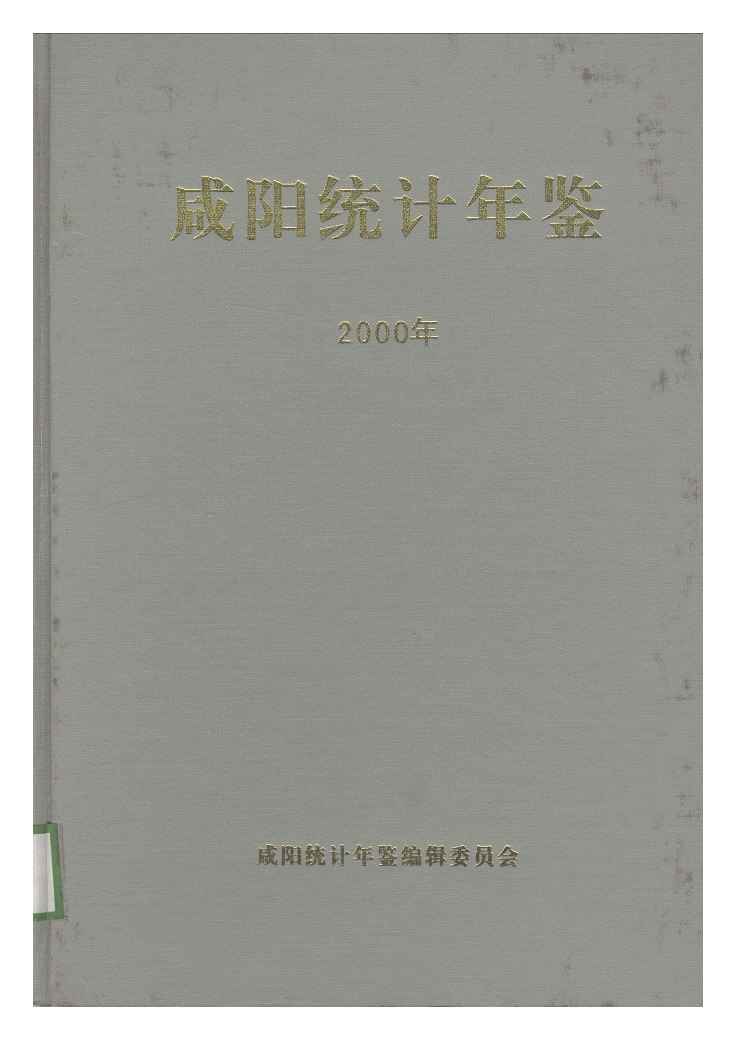 2000年咸阳统计年鉴封面