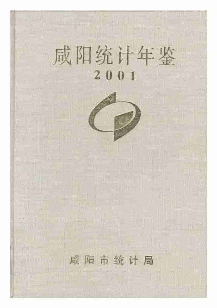 2001年咸阳统计年鉴封面