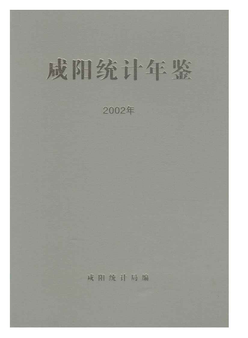 2002年咸阳统计年鉴封面