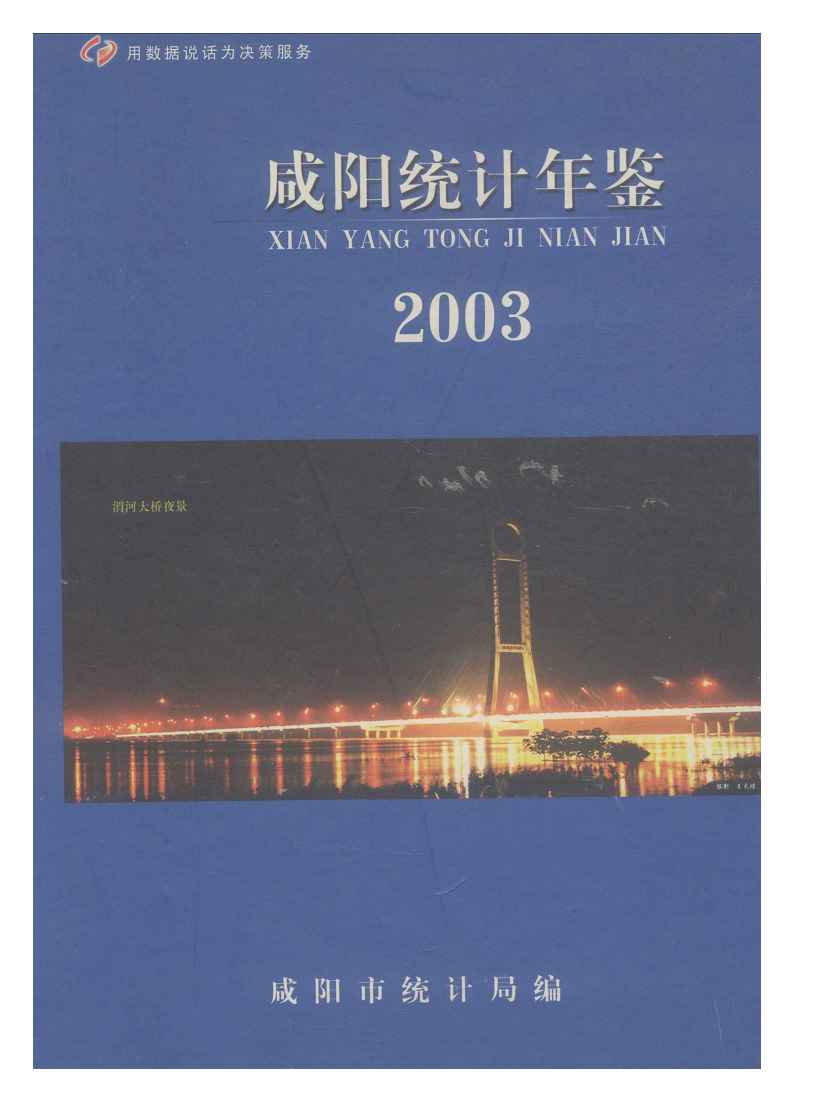 2003年咸阳统计年鉴封面