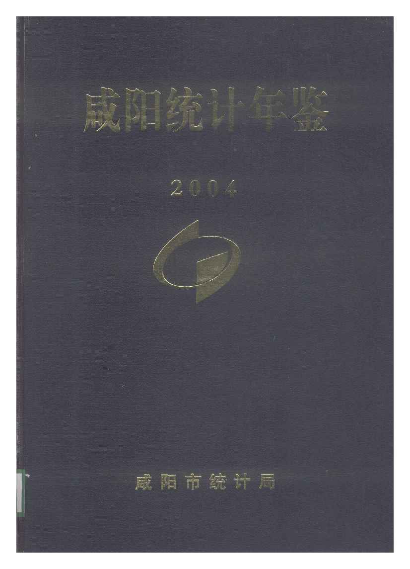 2004年咸阳统计年鉴封面