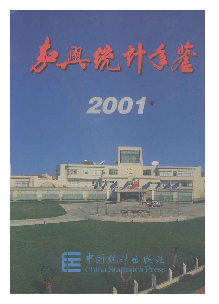 2001年嘉兴统计年鉴封面