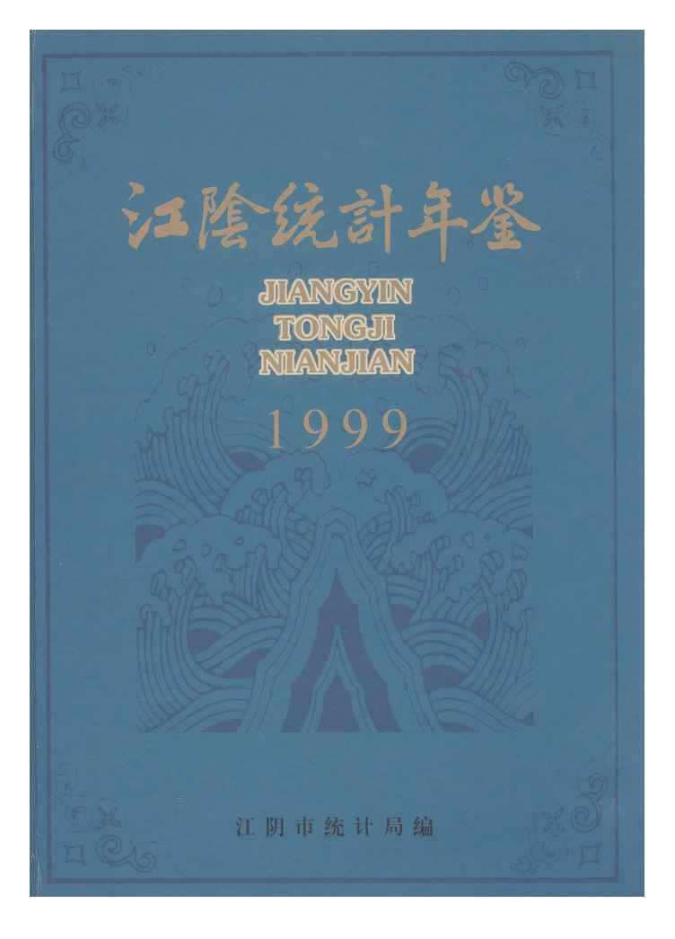 1999年江阴统计年鉴封面