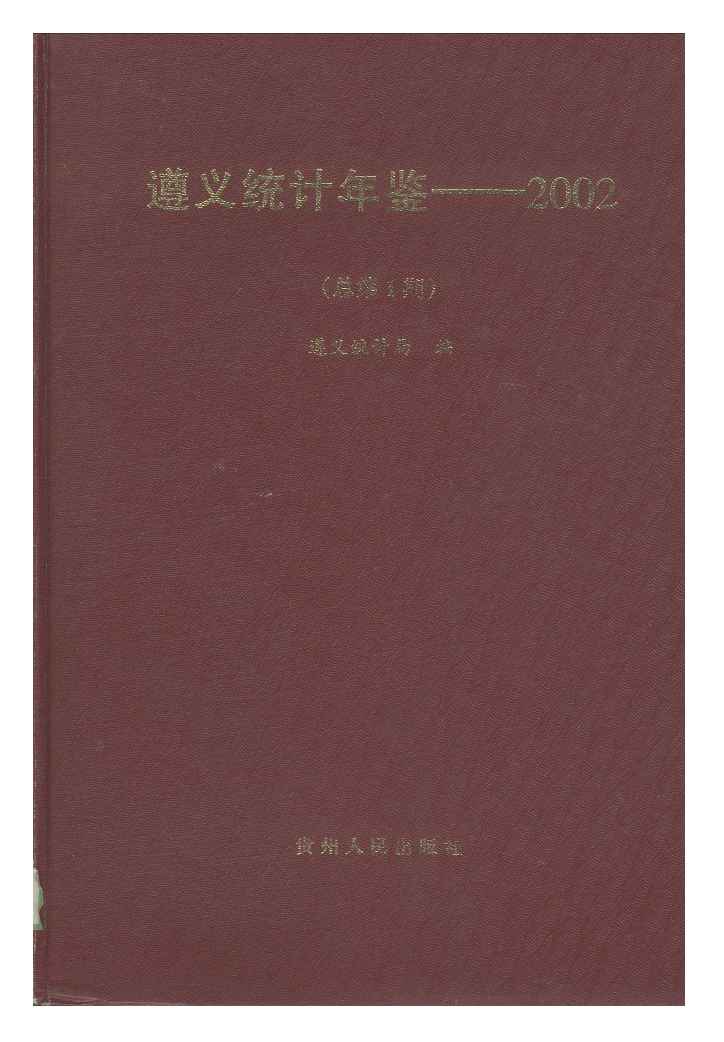 2002年遵义统计年鉴封面