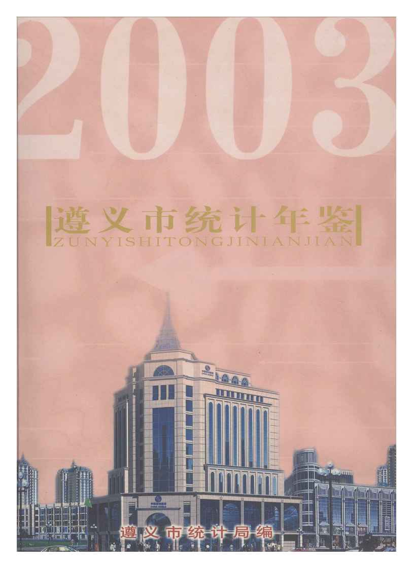 2003年遵义统计年鉴封面