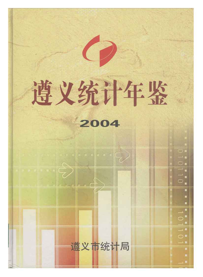 2004年遵义统计年鉴封面