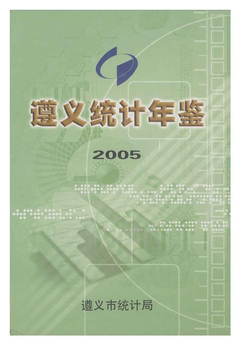 2005年遵义统计年鉴封面