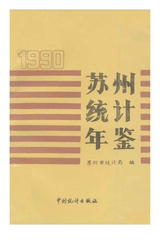1990年苏州统计年鉴封面
