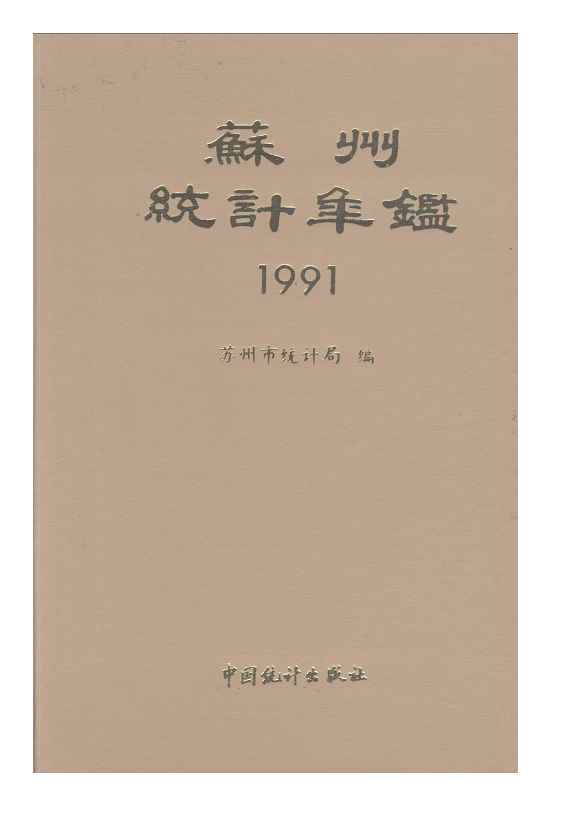 1991年苏州统计年鉴封面