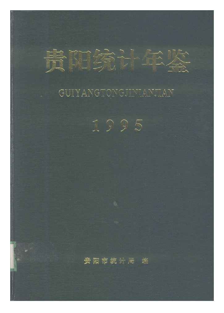 1995年贵阳统计年鉴封面