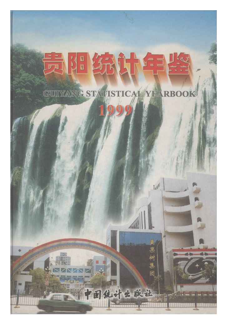 1999年贵阳统计年鉴封面