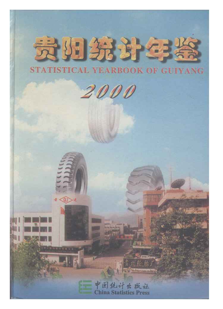 2000年贵阳统计年鉴封面