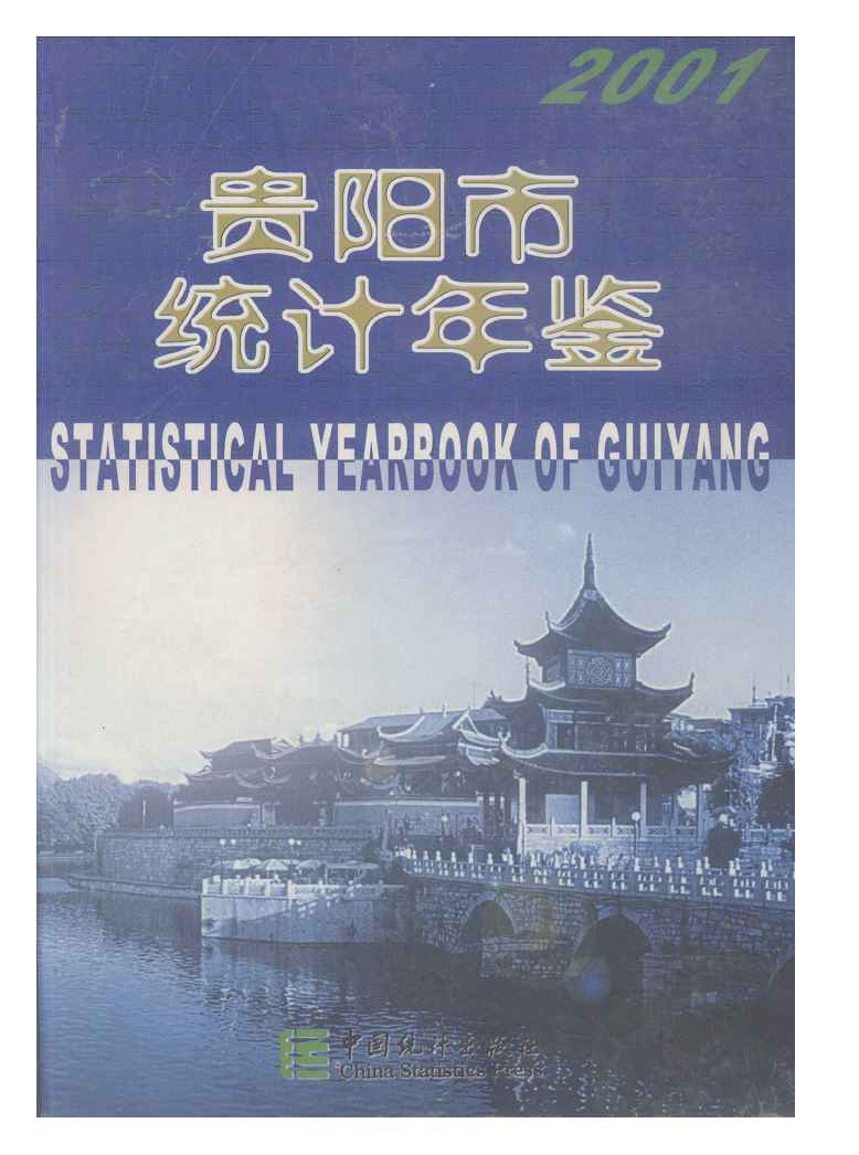 2001年贵阳统计年鉴封面