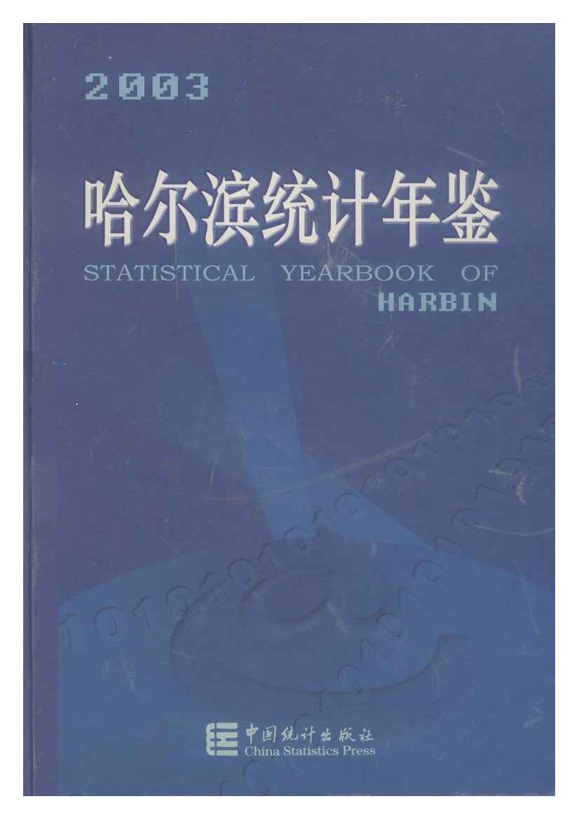 2003年哈尔滨统计年鉴封面