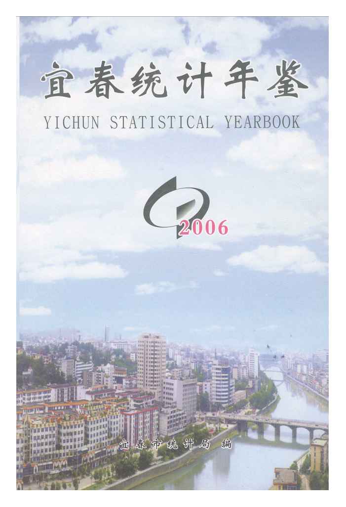 2006年宜春统计年鉴封面