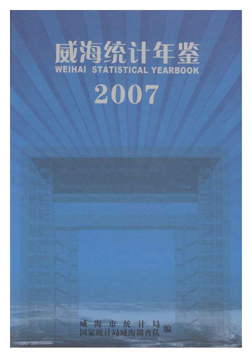 2007年威海统计年鉴封面
