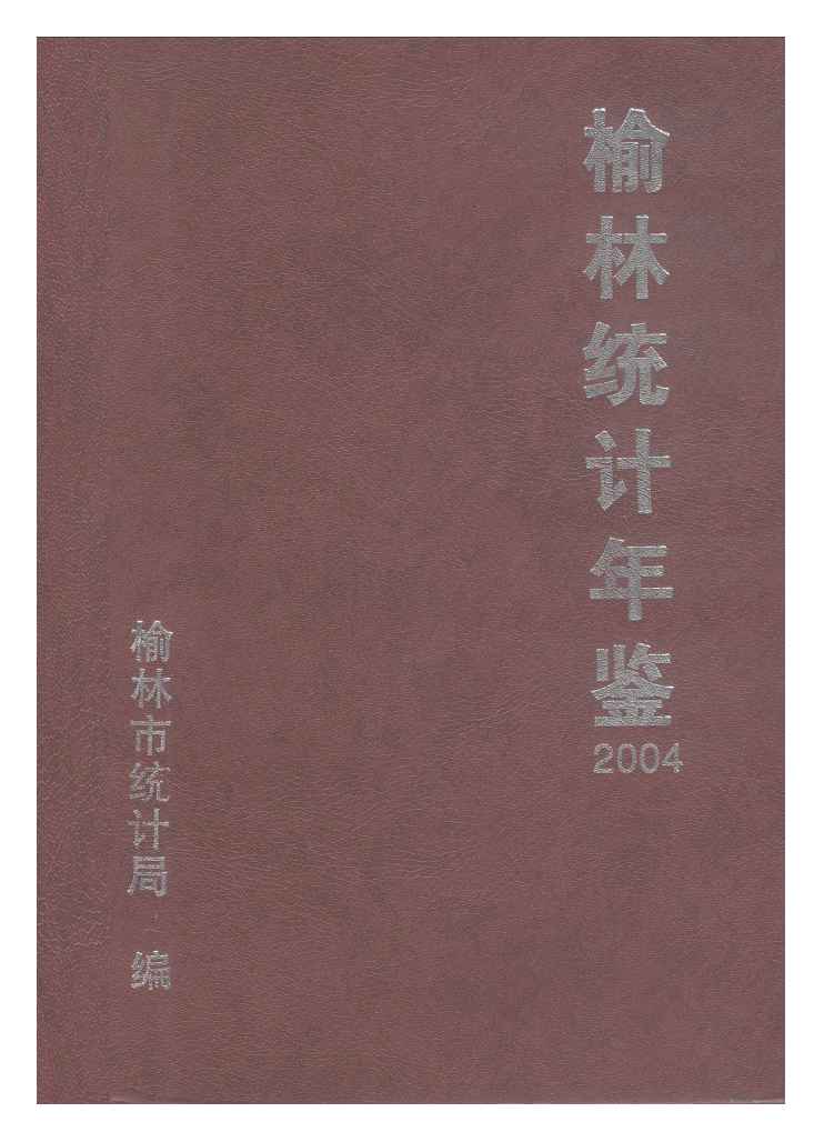 2004年榆林统计年鉴封面