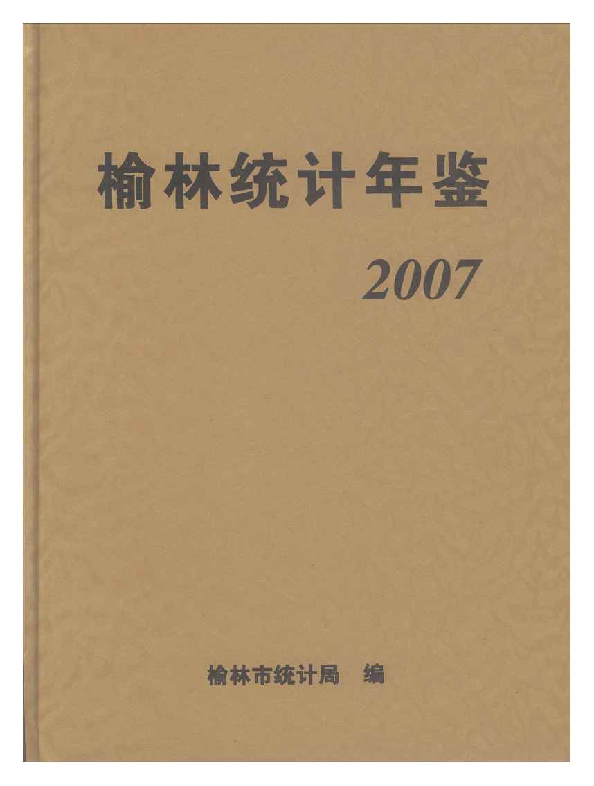 2007年榆林统计年鉴封面
