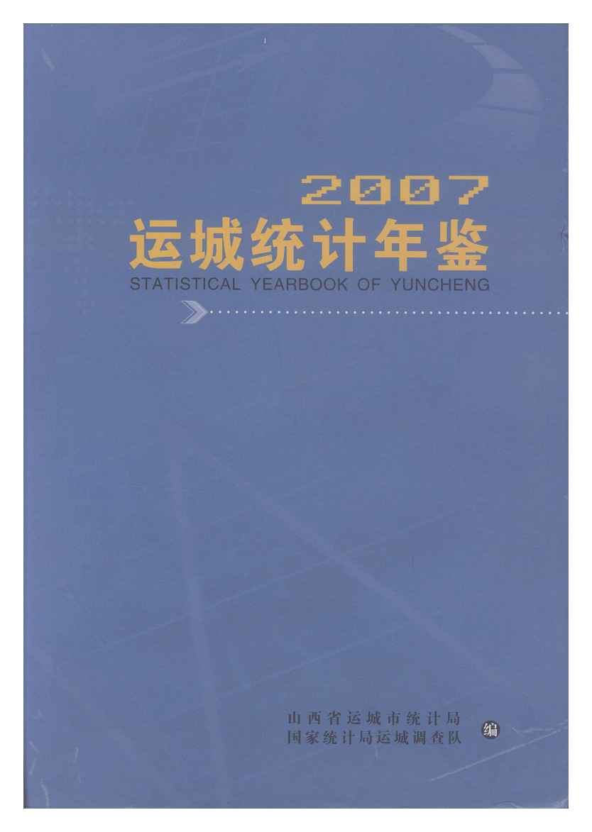 2007年运城统计年鉴封面