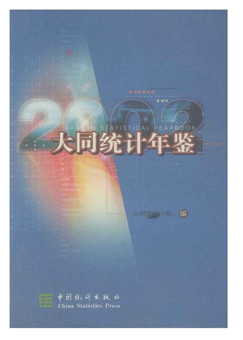 2002年大同统计年鉴封面