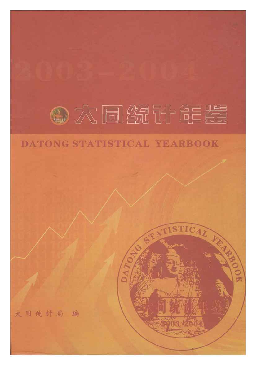 2003-2004年大同统计年鉴封面
