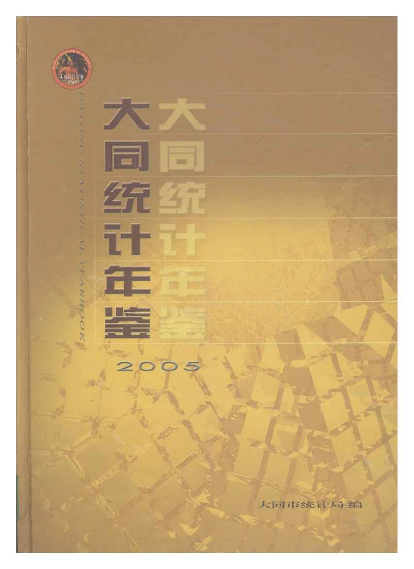 2005年大同统计年鉴封面
