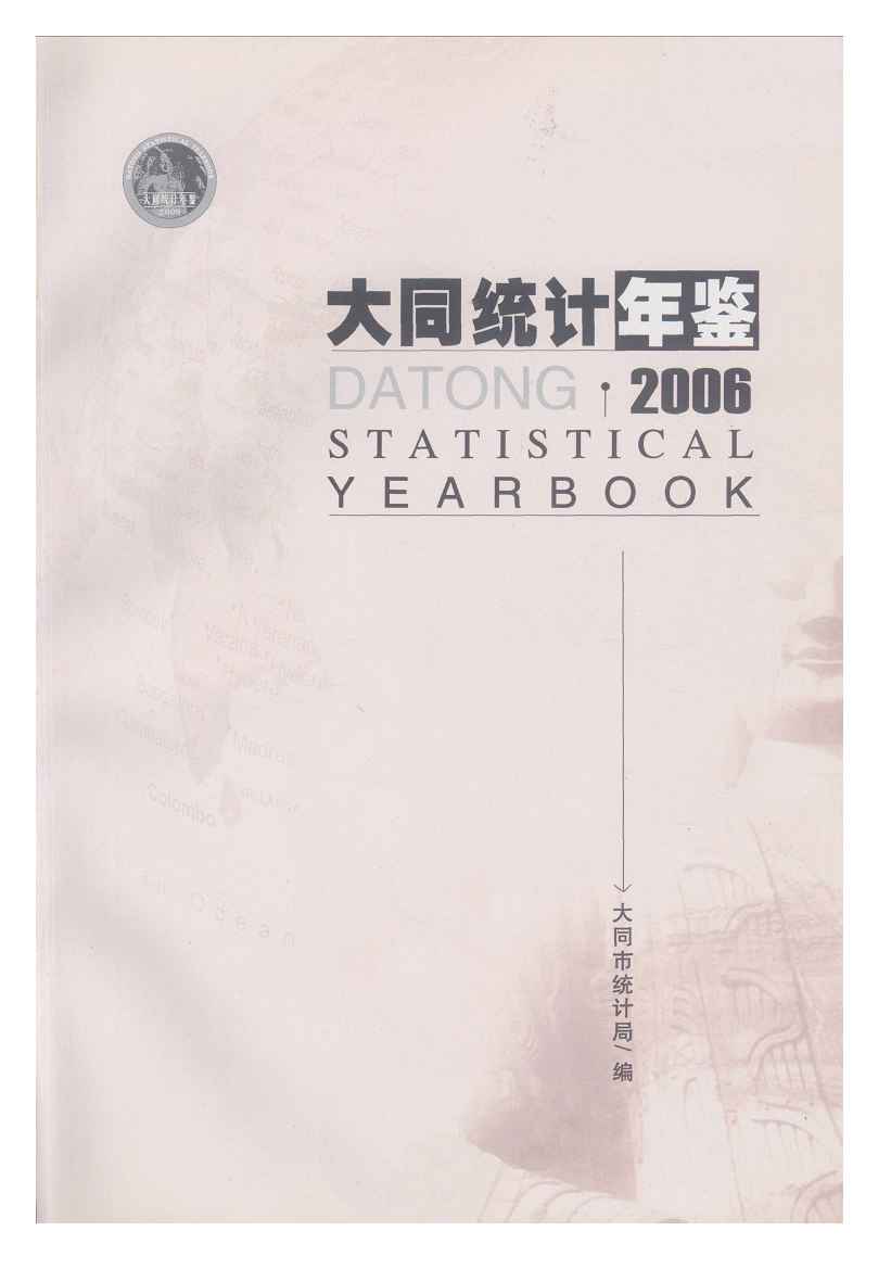 2006年大同统计年鉴封面