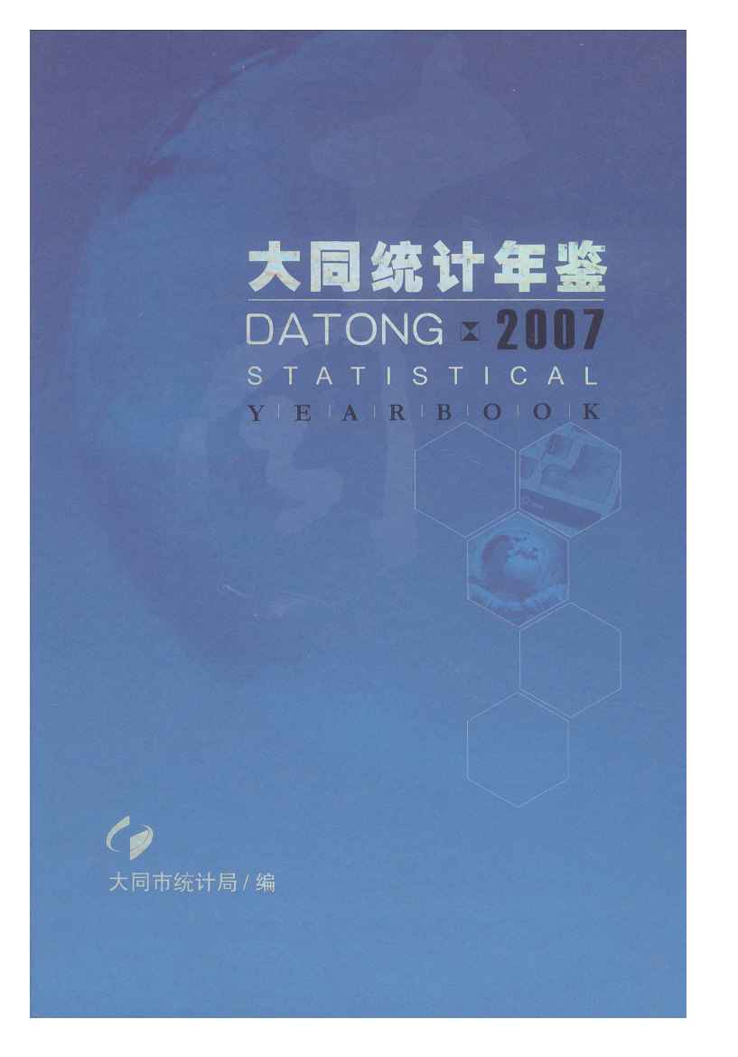 2007年大同统计年鉴封面