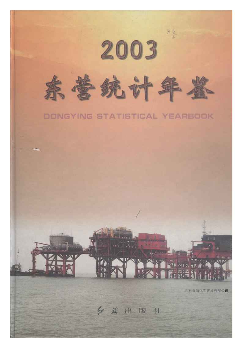 2003年东营统计年鉴封面